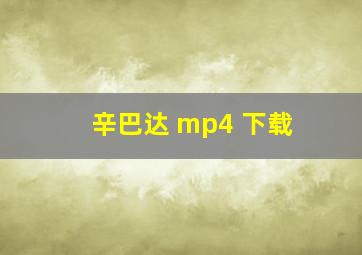 辛巴达 mp4 下载